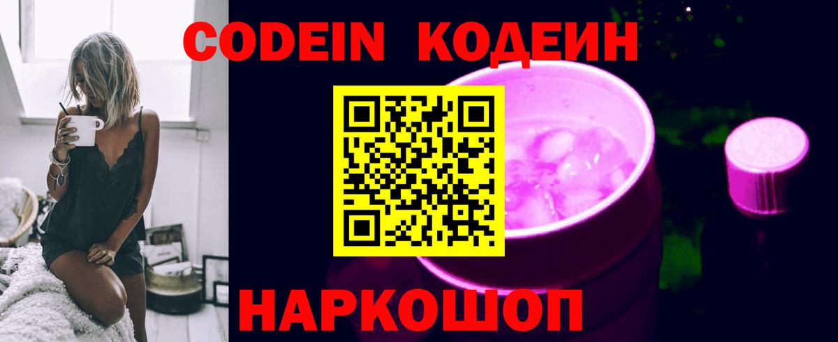 Codein напиток Lean (лин)  Вход с VPN  Кострома 